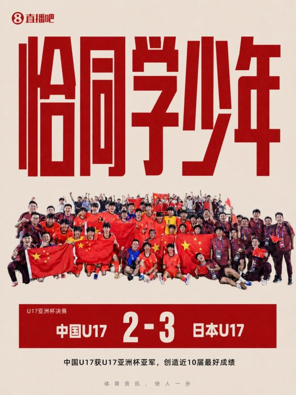 十大股票配资平台排名 近10届最好成绩！国少获U17亚洲杯亚军，11月将出战U17世界杯